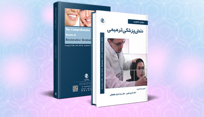 مروری جامع بر دندانپزشکی ترمیمی