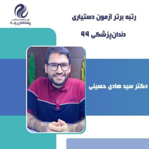 رتبه 4 دکتر حسینی