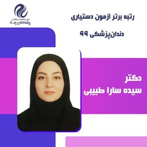رتبه 4 دکتر طبیبی