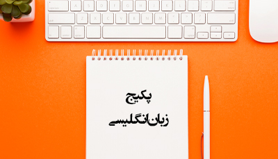 پکیج زبان انگلیسی