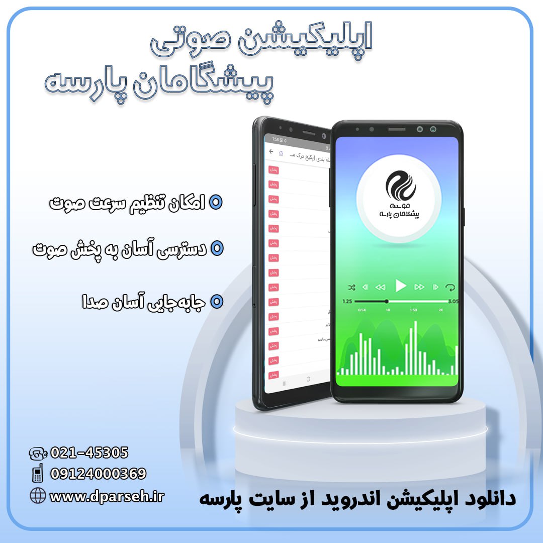 ارائه نسخه جدید اپلیکیشن صوتی برای سیستم عامل اندروید