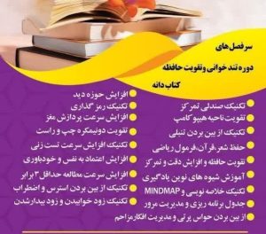 ثبت نام یازدهمین دوره کاربردی تندخوانی و مهندسی تمرکز و حافظه