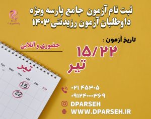 ثبت نام آزمون جامع پارسه 15 و 22 تیر ویژه آزمون رزیدنتی 1403