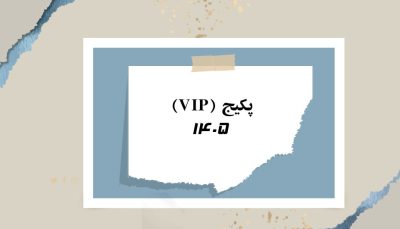 پکیج 1405 VIP