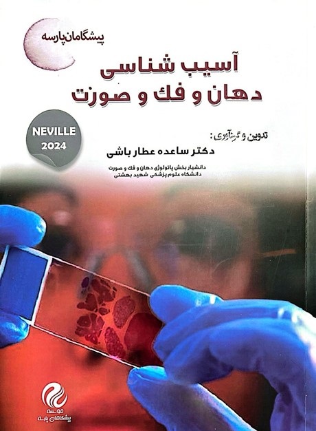 کتاب اصول آسیب شناسی دهان و فک و صورت (نویل 2024)